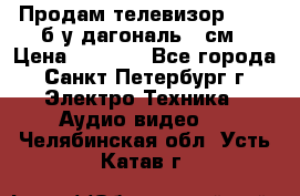 Продам телевизор'SONY' б/у дагональ 69см › Цена ­ 5 000 - Все города, Санкт-Петербург г. Электро-Техника » Аудио-видео   . Челябинская обл.,Усть-Катав г.